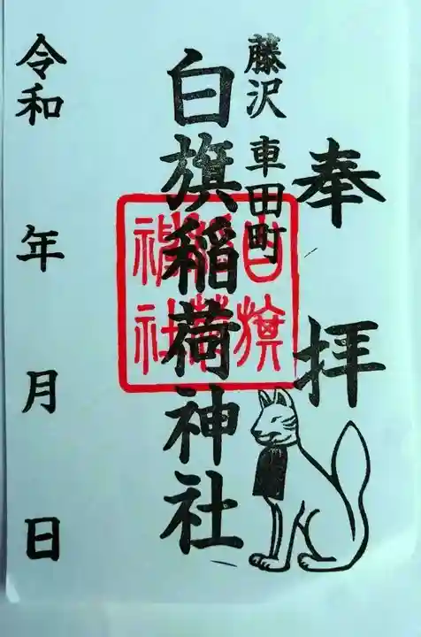 白旗稲荷神社(神奈川県)