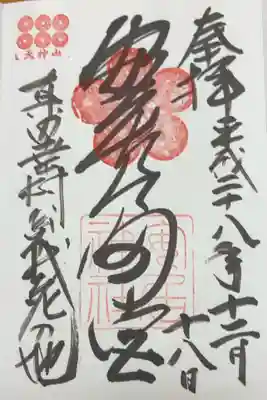 安居神社の御朱印