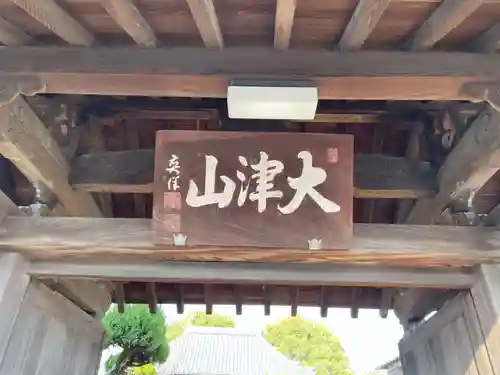 福田寺の山門