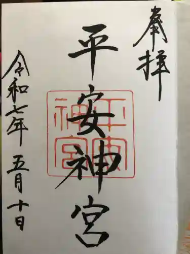 平安神宮の御朱印