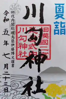 〖御朱印081〗
 夏詣
（書置き）