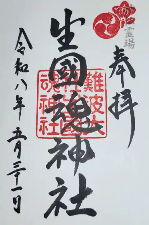 難波大社 生國魂神社の御朱印