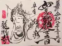龍渕寺の御朱印
