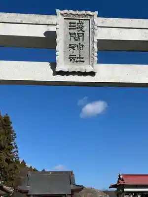 浅間神社(栃木県)