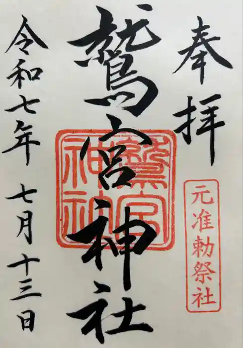 鷲宮神社の御朱印