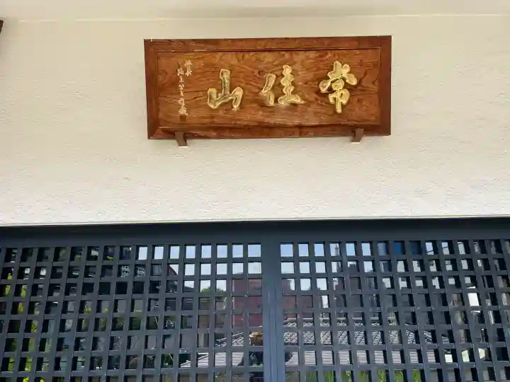 長耀寺(東京都)