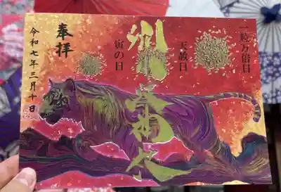 書置き

志納料1000円

令和7年3月10日は、金運に良い一粒万倍日＋天赦日＋寅の日が重なる日です！！ この３つの縁起の良い日が重なるのは、なんと一年でも1回、3月10日だけ！ とても貴重な日です！！ 

授与所限定枚数500枚　※受付開始時間は3月1日午前9時受付。授与所分なくなり次第終了

※3月10日のお日付に念を込めて頂いて、御朱印帳に貼ってください