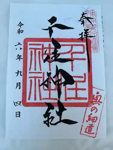 千住神社(東京都)