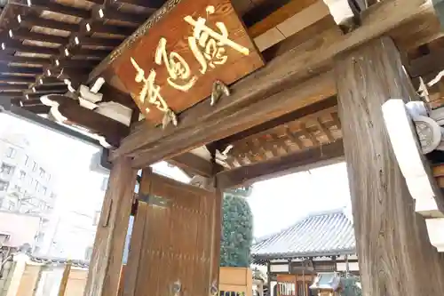 感通寺(東京都)