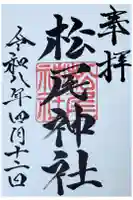 松尾神社の御朱印