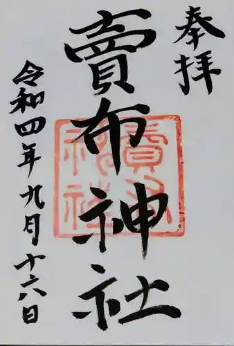 賣布神社の御朱印