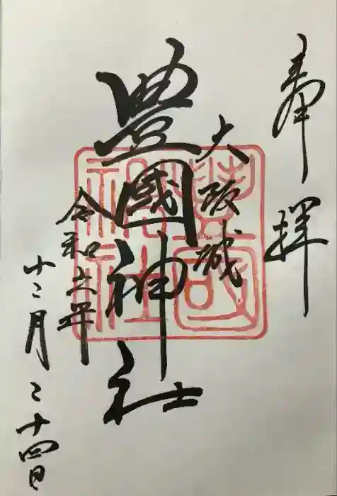 豊國神社(大阪府)