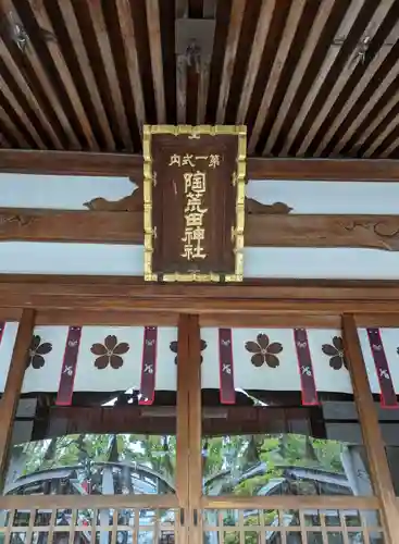 陶荒田神社(大阪府)