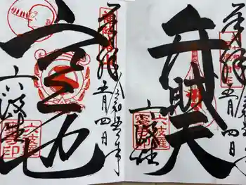 六波羅蜜寺の御朱印 2023年05月