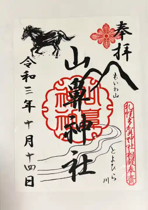 札幌護國神社の御朱印