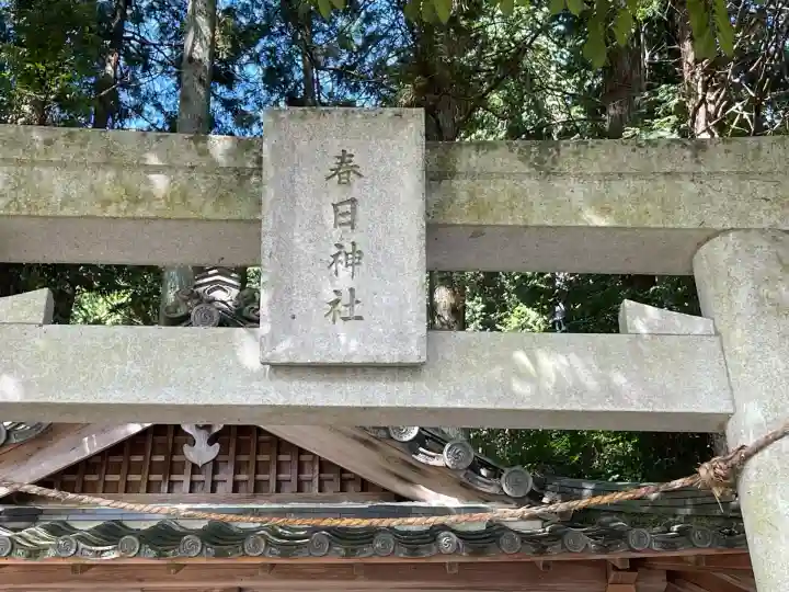 春日神社(室生多田)(奈良県)