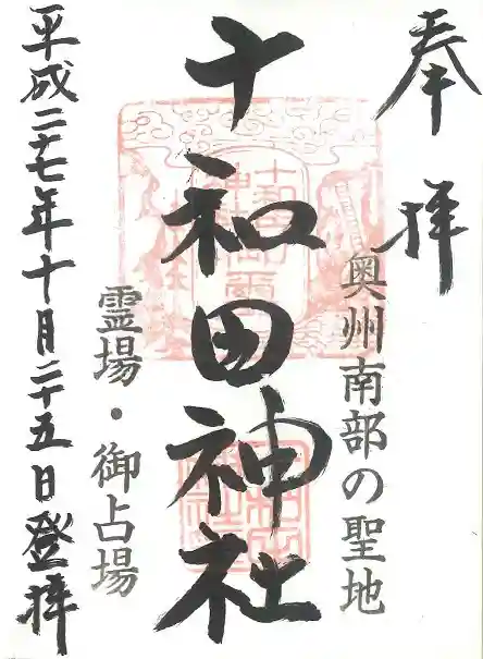 十和田神社の御朱印