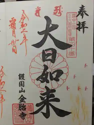 金胎寺の御朱印