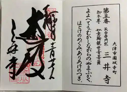 園城寺（三井寺）の御朱印
