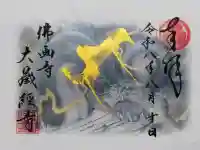 大藏經寺の御朱印