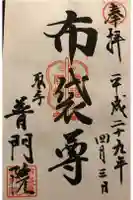 普門院の御朱印
