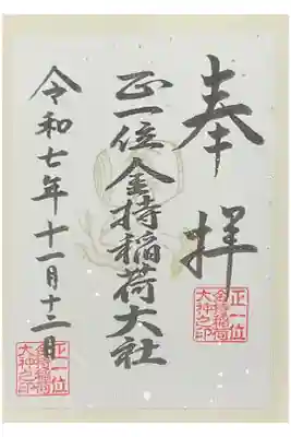 金持稲荷大社の御朱印