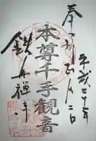 鉄舟寺の御朱印