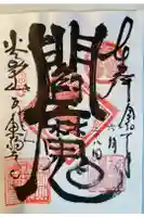 東福寺の御朱印