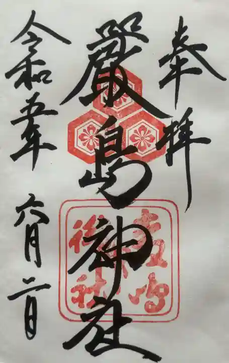 厳島神社の御朱印