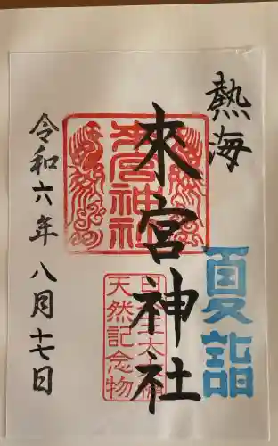 來宮神社の御朱印