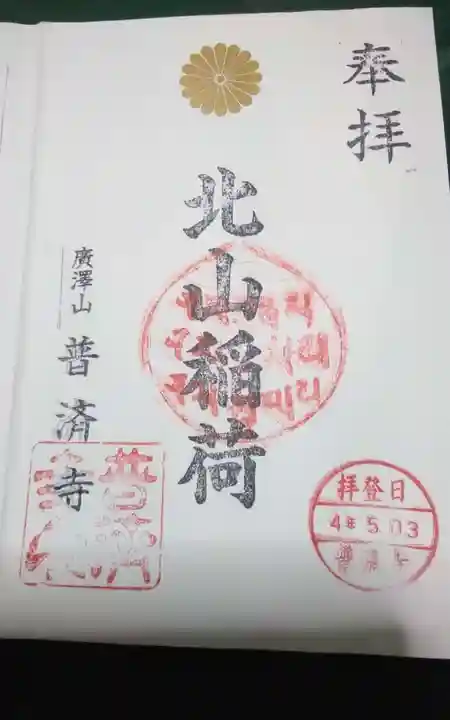 北山稲荷普済寺(静岡県)