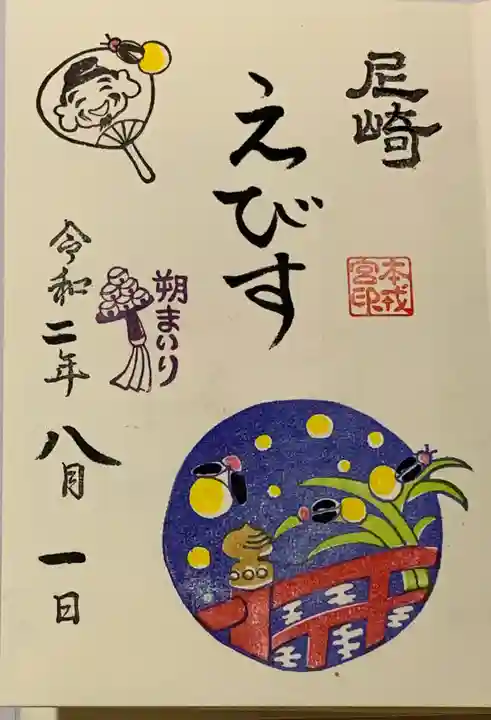 尼崎えびす神社の御朱印