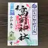 高司神社〜むすびの神の鎮まる社〜(福島県)