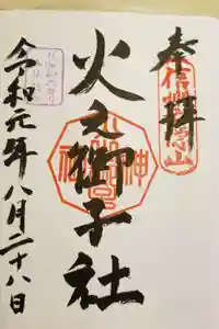 戸隠神社火之御子社の御朱印