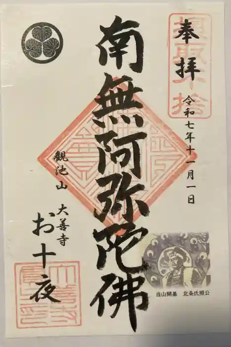 大善寺の御朱印