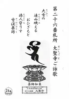 大聖寺の授与品その他