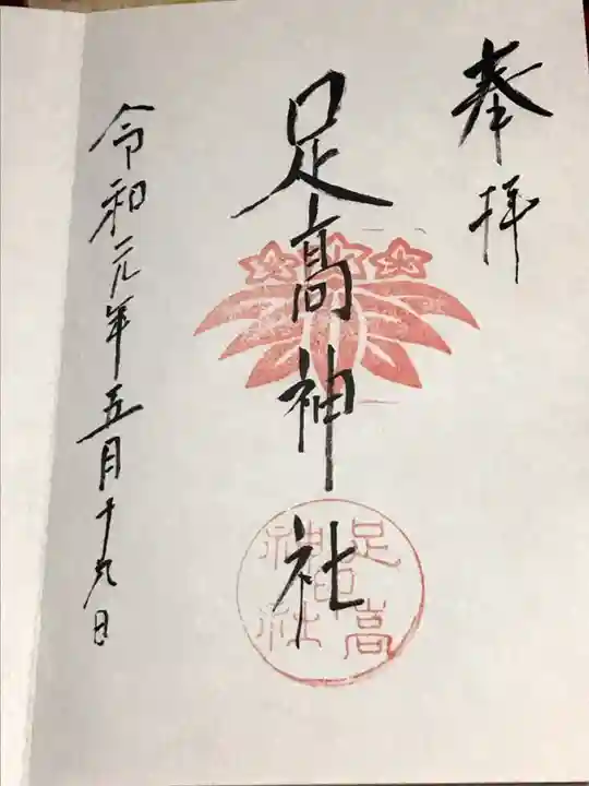 足高神社の御朱印