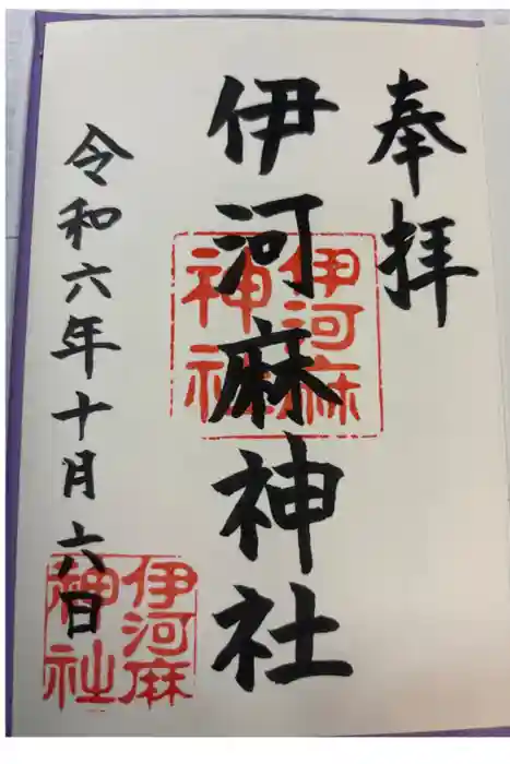 伊河麻神社の御朱印