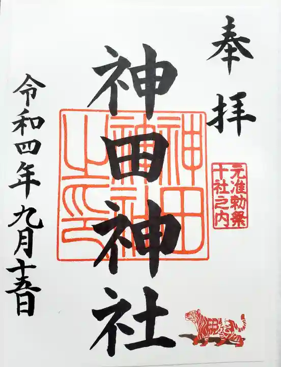 神田神社(神田明神)の御朱印