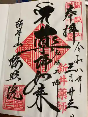 新井薬師（梅照院）の御朱印