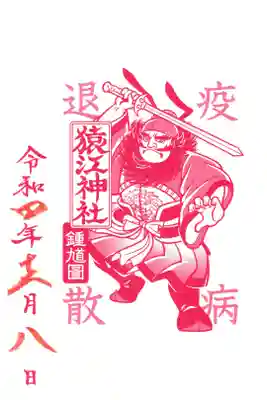 猿江神社 疫病退散 御朱印 お書き置き
