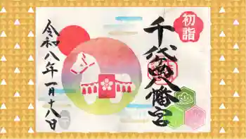 千代ケ岡八幡宮の御朱印 2026年01月