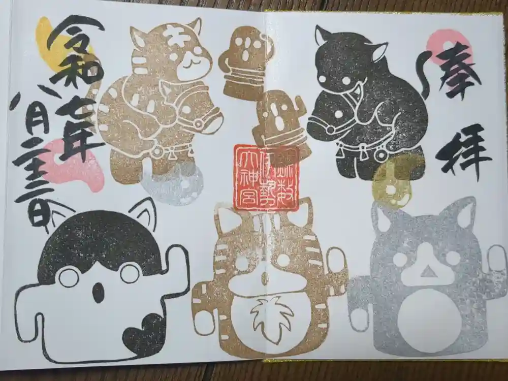 鎌数伊勢大神宮の御朱印