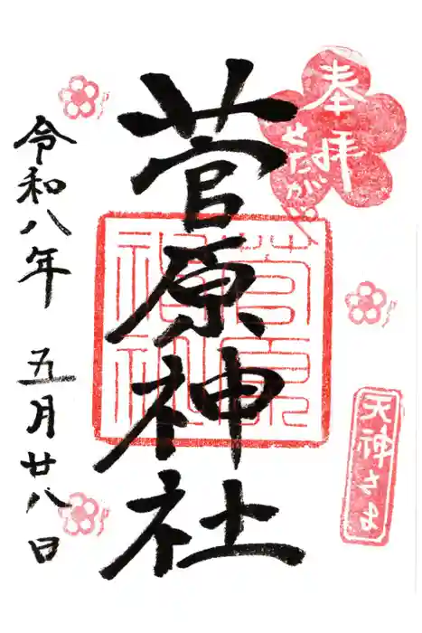 菅原神社の御朱印