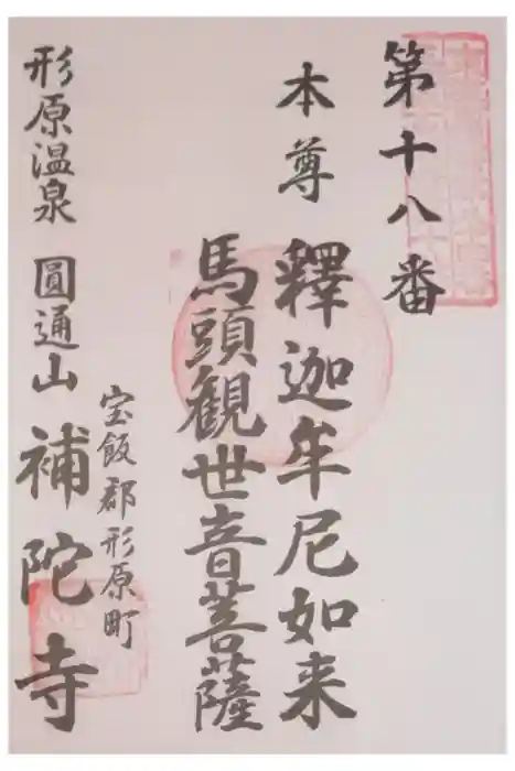 補陀寺の御朱印