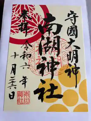 南湖神社(福島県)