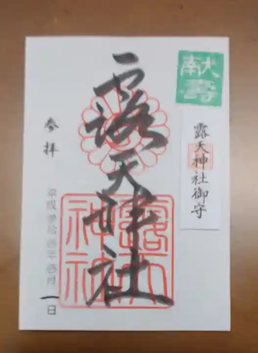露天神社(お初天神)の御朱印