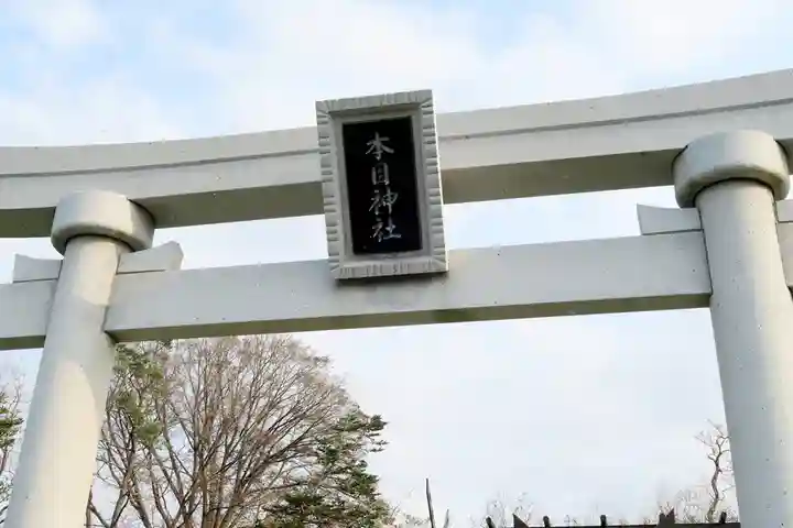 本目神社(北海道)