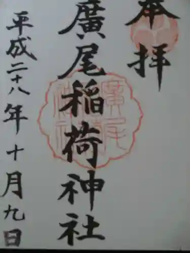 廣尾稲荷神社の御朱印