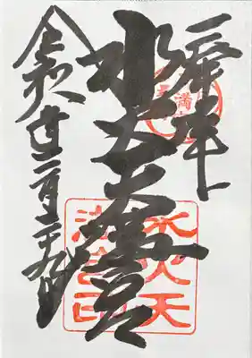 水火天満宮の御朱印